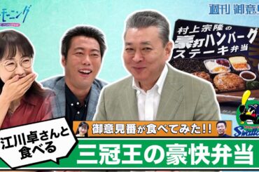【御意見番が食べてみたシーズン２】　第５弾ヤクルトスワローズ編！！上原浩治さんと唐橋ユミさんが江川卓さんと共に、昨年の三冠王・村上宗隆選手の豪快な弁当を実食！！