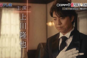 【予告】土曜ドラマ9「執事 西園寺の名推理」第1話 | ＢＳテレ東