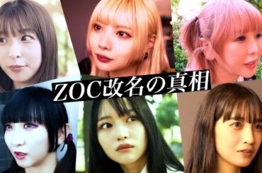 「ZOC」改名の真相