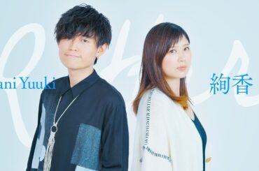 手をつなごう - 絢香 × Tani Yuuki / Re:tter(レター)