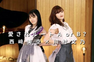 ONE PLUS ONE西﨑美空×川村文乃「愛されルート A or B？」