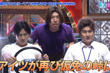 【仮免】路上教習のダウンヒラー “J”/ NON STOP CREEP IN MENKYO【有吉の壁】