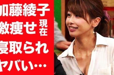 【驚愕】加藤綾子が「死ぬかも」と思うほど激痩せし緊急搬送された深刻な病状に一同驚愕…！『カトパン』の彼氏を寝取った生野陽子アナとの確執に震えが止まらない…！