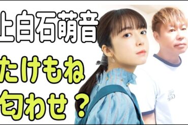 上白石萌音　たけもね推しはざわつく？これって匂わせ？