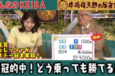 【第305回 井崎脩五郎の反省部屋】 菊花賞 ドゥレッツァ怒濤の5連勝！三冠的中！どう乗っても勝てる馬