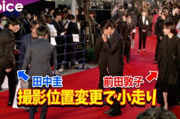 田中圭と前田敦子、位置決めで小走りも：第36回東京国際映画祭レッドカーペット