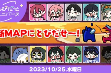 #とびユニ 新マップ探検隊！！【AmongUs】2023/10/25