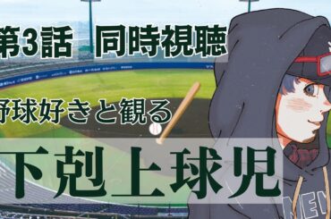 【 #同時視聴 】日曜劇場 下剋上球児　第3話