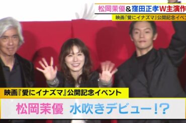 松岡茉優　水吹きデビュー！？