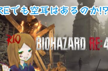 ［バイオハザードRE4］　空耳を求めて初見プレイ！！ネタバレは禁止ね（概要欄確認）