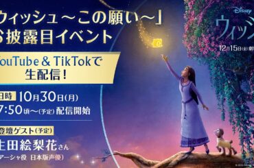 『ウィッシュ』公開記念「ウィッシュ～この願い〜」お披露目イベント