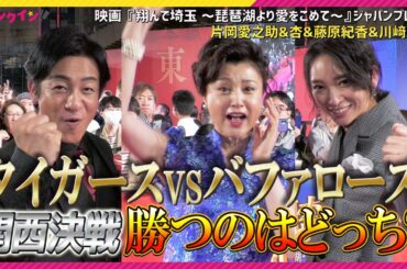 【関西決戦】日本シリーズどっちを応援する？片岡愛之助、杏、藤原紀香、川﨑麻世【西軍】　『翔んで埼玉 ~琵琶湖より愛をこめて~』ジャパンプレミアレッドカーペット