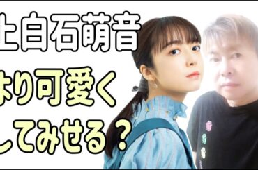 上白石萌音よりも可愛くしてみせる？