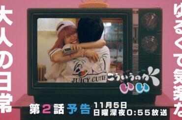 【西山潤×田中美麗】ドラマ「こういうのがいい」第2話PRスポット〜理想のトモダチ像って？〜