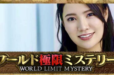 ワールド極限ミステリー【10月18日放送/倉持明日香】