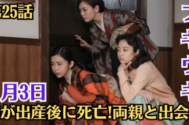 朝ドラ「ブギウギ」！第25話あらすじと感想！11月3日（金）！和が出産後に死亡!両親と出会う