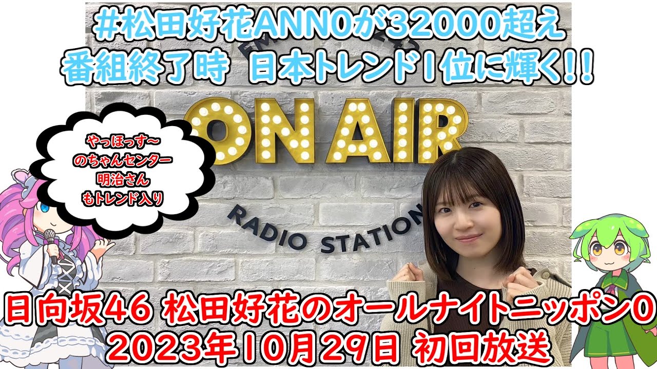 【日向坂46】松田好花のオールナイトニッポン0がついに初回放送しました！【真夜中の松田さん】松田好花ANN0 日向坂46 松田好花
