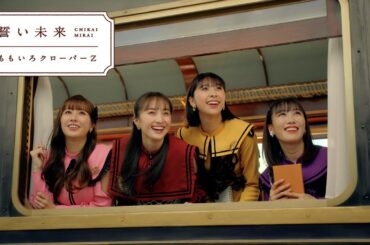 ももクロ【MV】誓い未来 -MUSIC VIDEO-