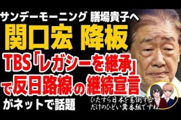 【サンモニ激震】関口宏が降板、後任に膳場貴子アナ起用！TBS「レガシーを継承」で反日継続宣言【TBS・報道特集・BS-TBS】