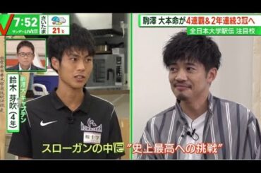 駒澤大本命が4連覇&2年連続3冠へ全日本大学駅伝注目校『サンデーLIVE!!』2023年10月29日【HD】