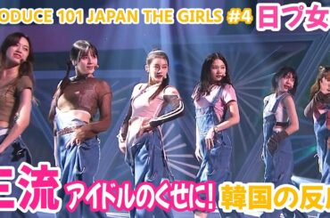 【日プ女子】 三流アイドルのくせに！ / 逆転優勝できる練習生は？誰？韓国の反応