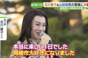 北川景子さん「岡崎市大好きになりました」　「家康行列」にドラマの出演俳優が参加 (23/10/30 15:17)