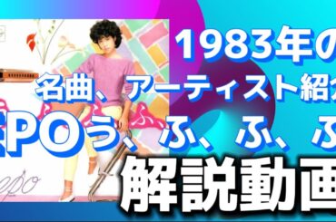 EPO う、ふ、ふ、ふ、懐かしの名曲解説動画！【日出郎40周年記念1983年のベストヒットリアクション！】