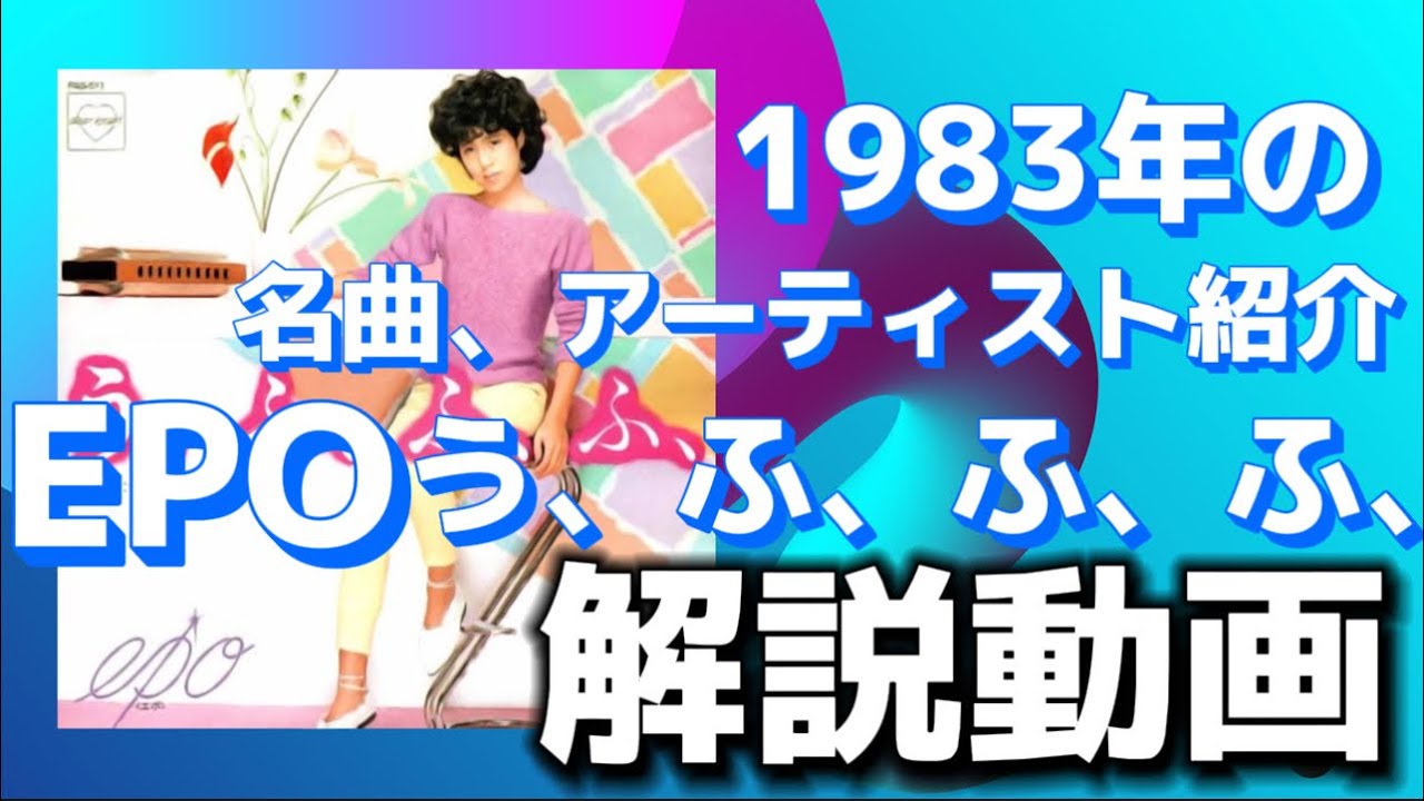 EPO う、ふ、ふ、ふ、懐かしの名曲解説動画!【日出郎40周年記念1983年のベストヒットリアクション!】 EPO う、ふ、ふ、ふ、懐かしの名曲解説動画!【日出郎40周年記念1983年のベストヒットリアクション!】