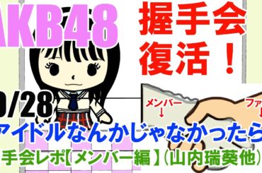 AKB48握手会復活！1028「アイドルなんかじゃなかったら」握手会レポ【メンバー編】山内瑞葵他