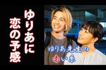 ｢ゆりあ先生の赤い糸｣ 3話 ゆりあと優弥が急接近し…ドラマ第2話感想