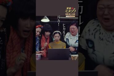 ”ミタゾノさんの秘密”#家政夫のミタゾノ #ミタゾノ #松岡昌宏 #伊野尾慧 #桜田ひより #ドラマ #テレビ朝日 #shorts
