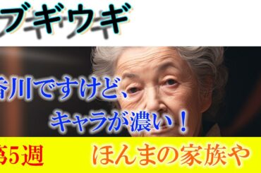朝ドラ「ブギウギ」第5週「ほんまの家族や」スカーレットの大久保さんこと、三林京子さん