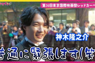 神木隆之介、レッドカーペットに「緊張しますよ普通に」『ゴジラ-1.0』浜辺美波＆山崎貴監督と登場！第36回東京国際映画祭レッドカーペットイベント