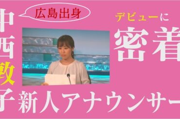 TSS新人 中西敦子アナ デビューに密着！