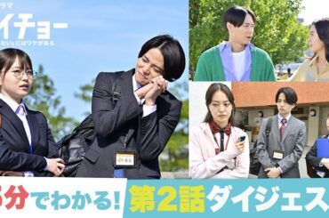 【ゼイチョー 「払えない」にはワケがある】5分でわかる！第2話ダイジェスト！【#菊池風磨 #山田杏奈】