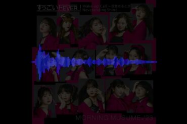 すっごいFEVER！(Instrumental) モーニング娘。’23