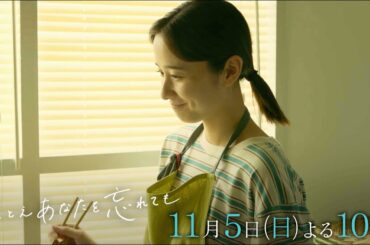 『たとえあなたを忘れても』第３話PR