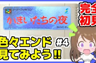 【かまいたちの夜 実況】全員生存エンド！と怖い！悪霊エンド！🔴はじめてのサウンドノベル 初見#4 SFC レトロゲーム 女性実況【かまいたちの夜  BGM】