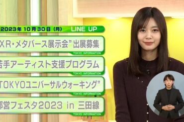 東京インフォメーション　2023年10月30日放送