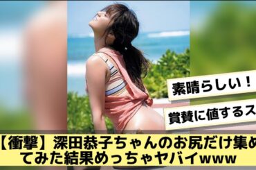 【衝撃】深田恭子ちゃんのお尻だけ集めてみた結果めっちゃヤバイwww