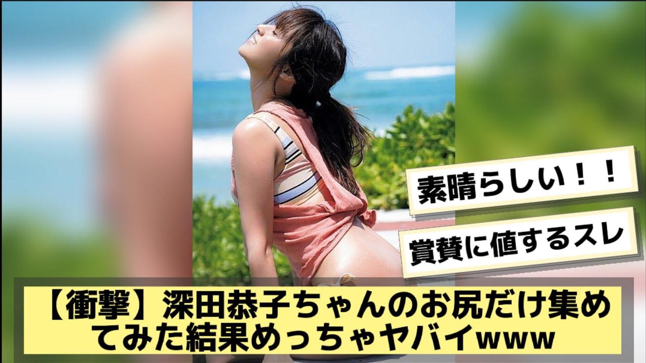 【衝撃】深田恭子ちゃんのお尻だけ集めてみた結果めっちゃヤバイwww 【衝撃】深田恭子ちゃんのお尻だけ集めてみた結果めっちゃヤバイwww