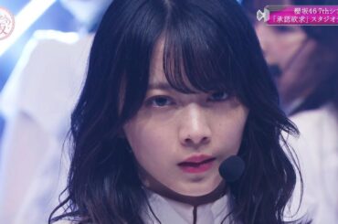 櫻坂46『承認欲求』スタジオライブ