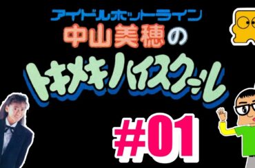 【ゲーム配信（生）】FCD 版　中山美穂のトキメキハイスクール【# 01】