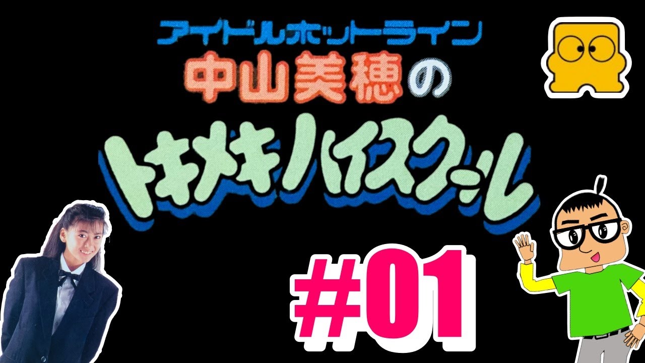 【ゲーム配信(生)】FCD 版 中山美穂のトキメキハイスクール【# 01】 【ゲーム配信(生)】FCD 版 中山美穂のトキメキハイスクール【# 01】