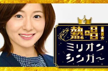 ミリオンシンガー【10月27日放送/市來玲奈】