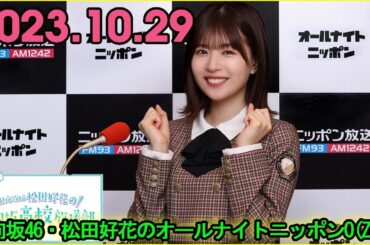 日向坂46・松田好花のオールナイトニッポン0(ZERO) 2023.010.29