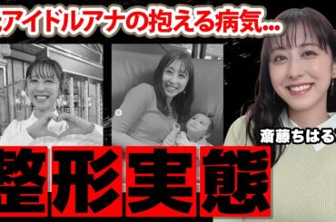 斎藤ちはるアナの整形疑惑や抱える難病に驚愕！「グッド！モーニング」で活躍する女子アナの父親の職業やアイドル時代の黒歴史に衝撃の嵐！【テレビ朝日】