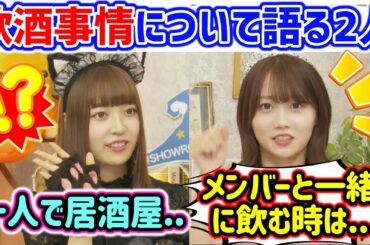 阪口珠美と矢久保美緒、お互いの飲酒事情について語る【文字起こし】乃木坂46