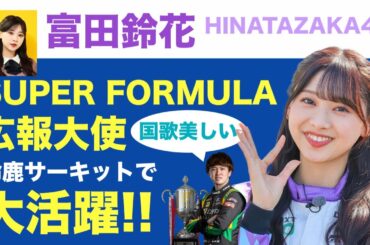 日向坂46・富田鈴花✨2023年スーパーフォーミュラ広報大使 大活躍🏎️【国歌斉唱・サーキットで会いましょう】