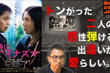 映画『愛にイナズマ』感想レビュー・独自考察／酔いどれシネマJACK No.330